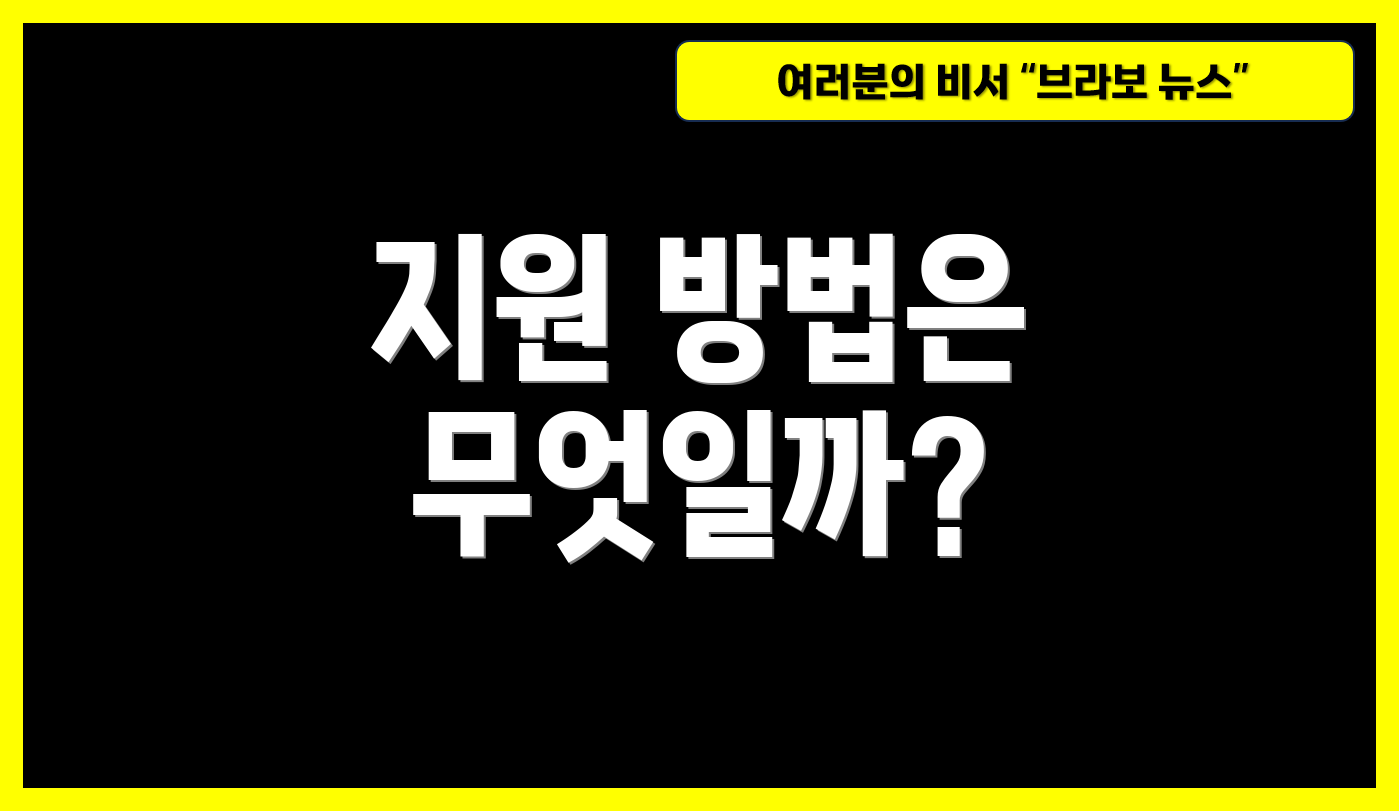 지원 방법은 무엇일까?