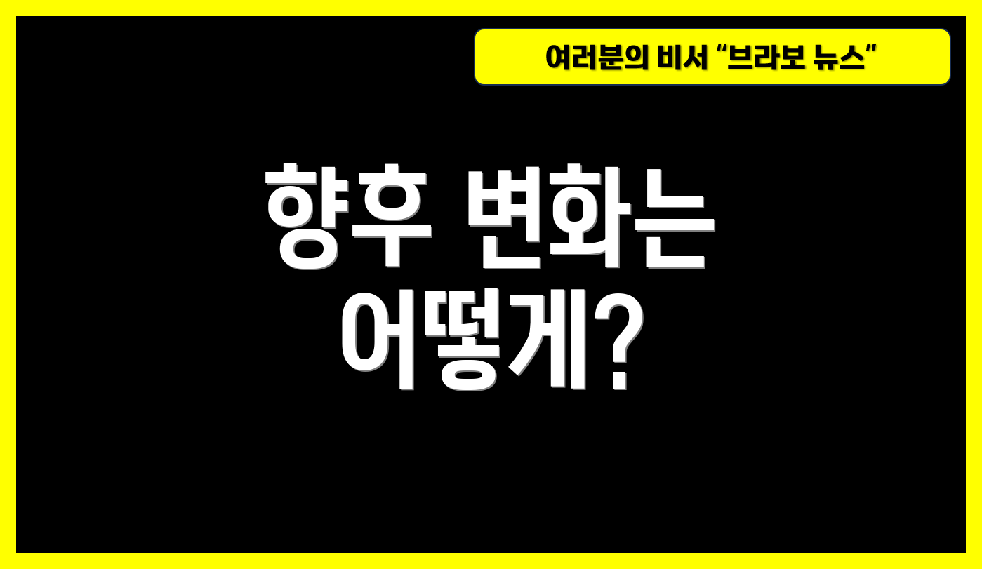 향후 변화는 어떻게?