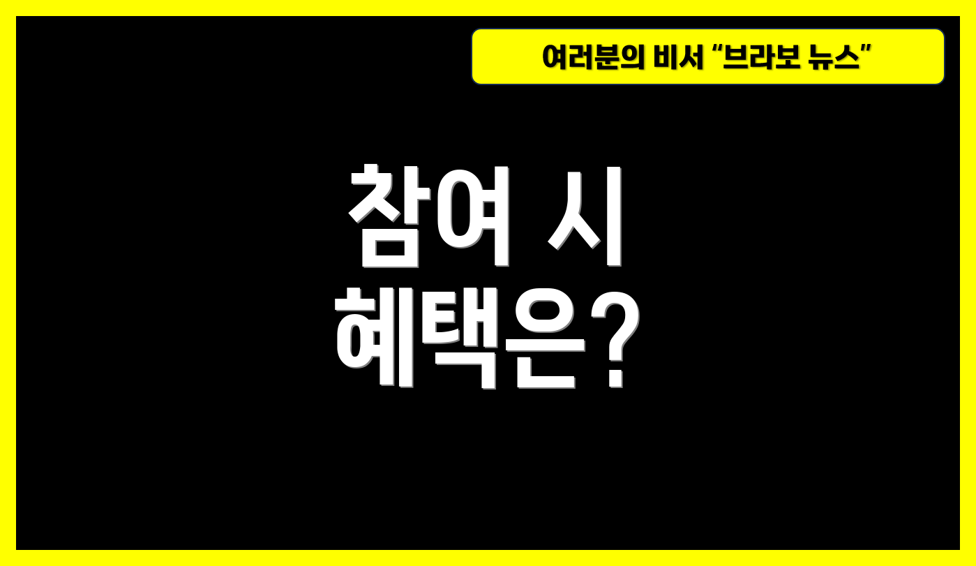 참여 시 혜택은?