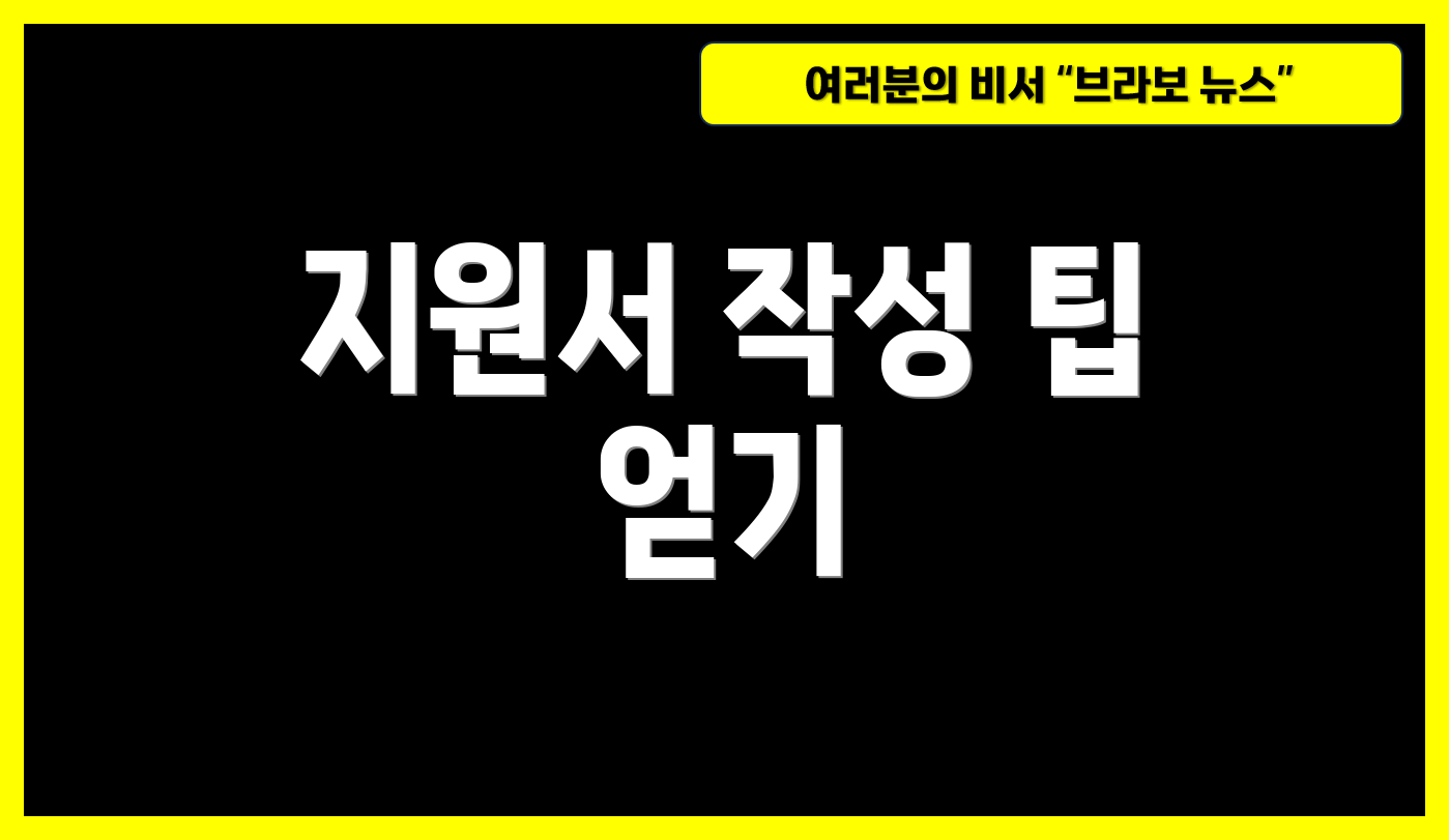 지원서 작성 팁 얻기