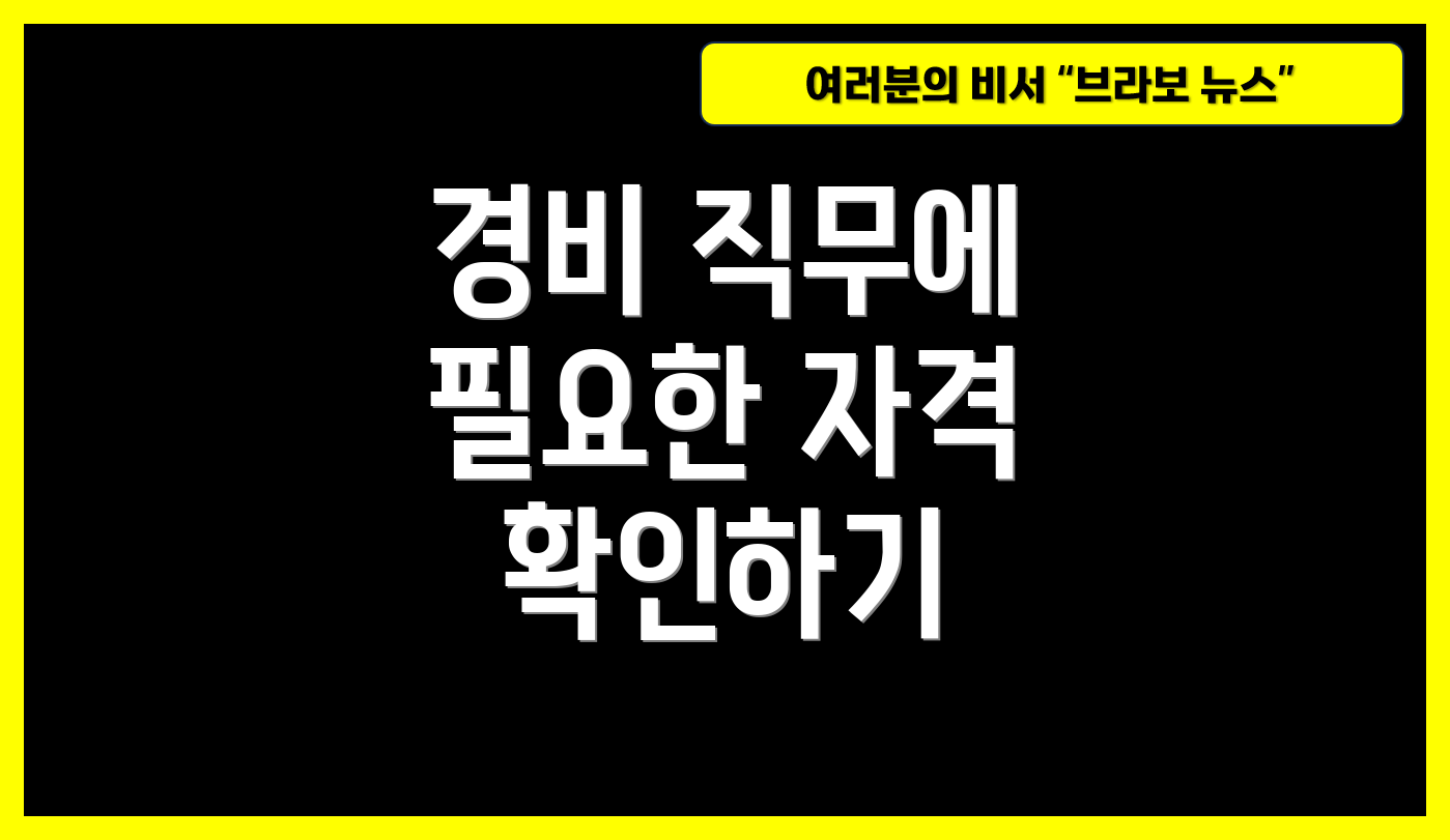경비 직무에 필요한 자격 확인하기