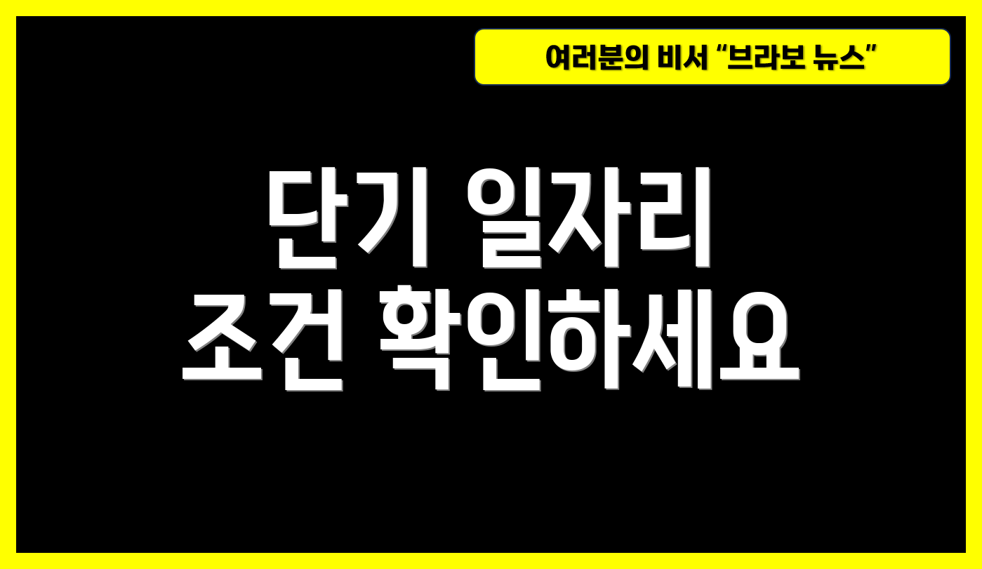 단기 일자리 조건 확인하세요