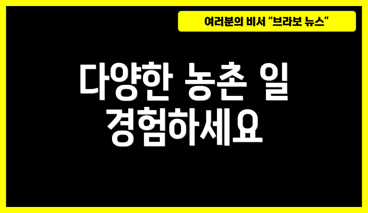 다양한 농촌 일 경험하세요