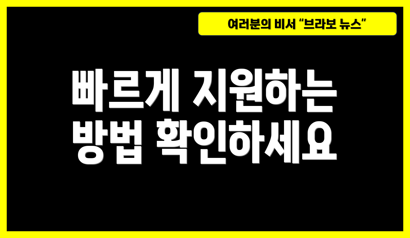 빠르게 지원하는 방법 확인하세요