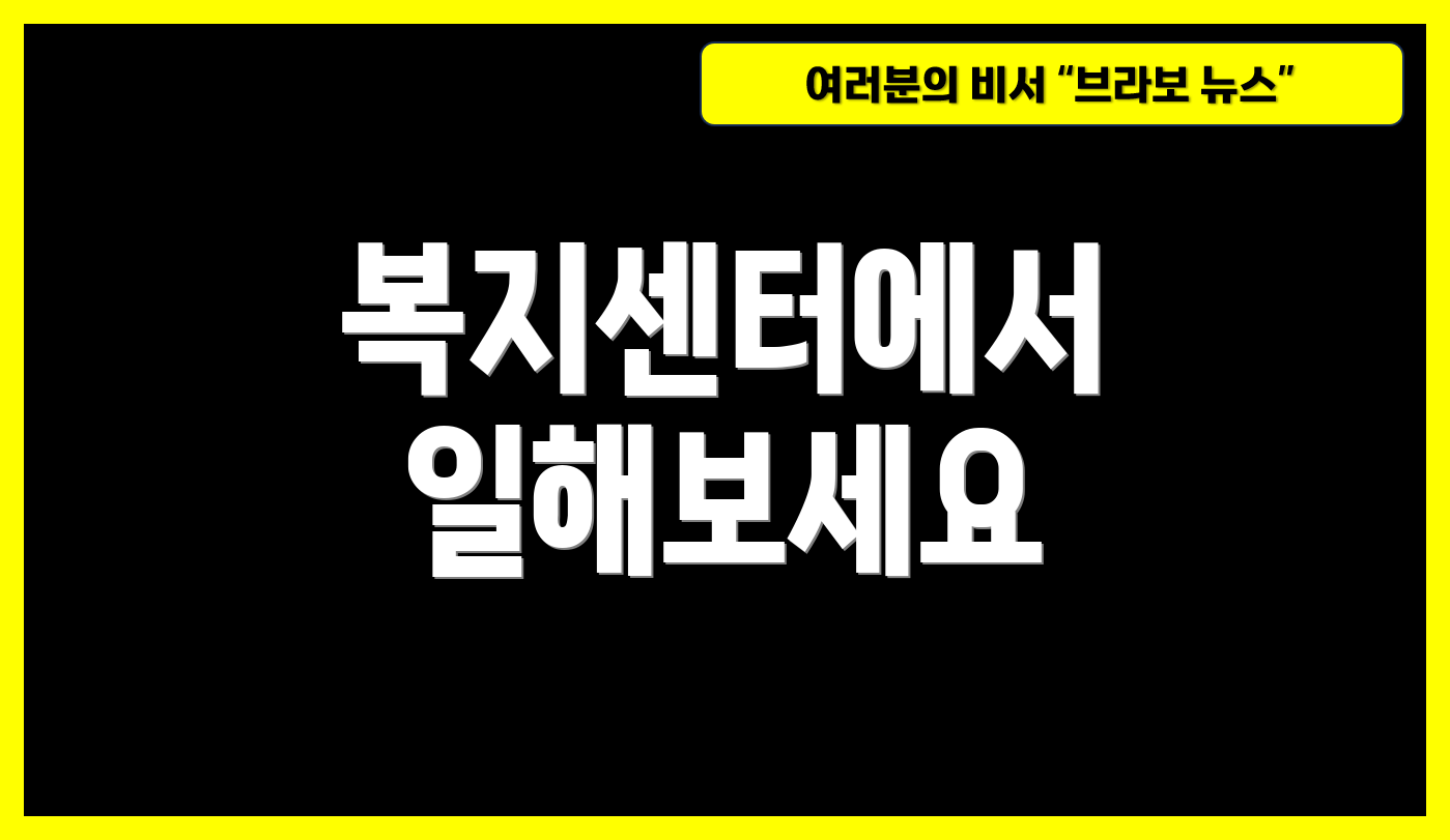 복지센터에서 일해보세요