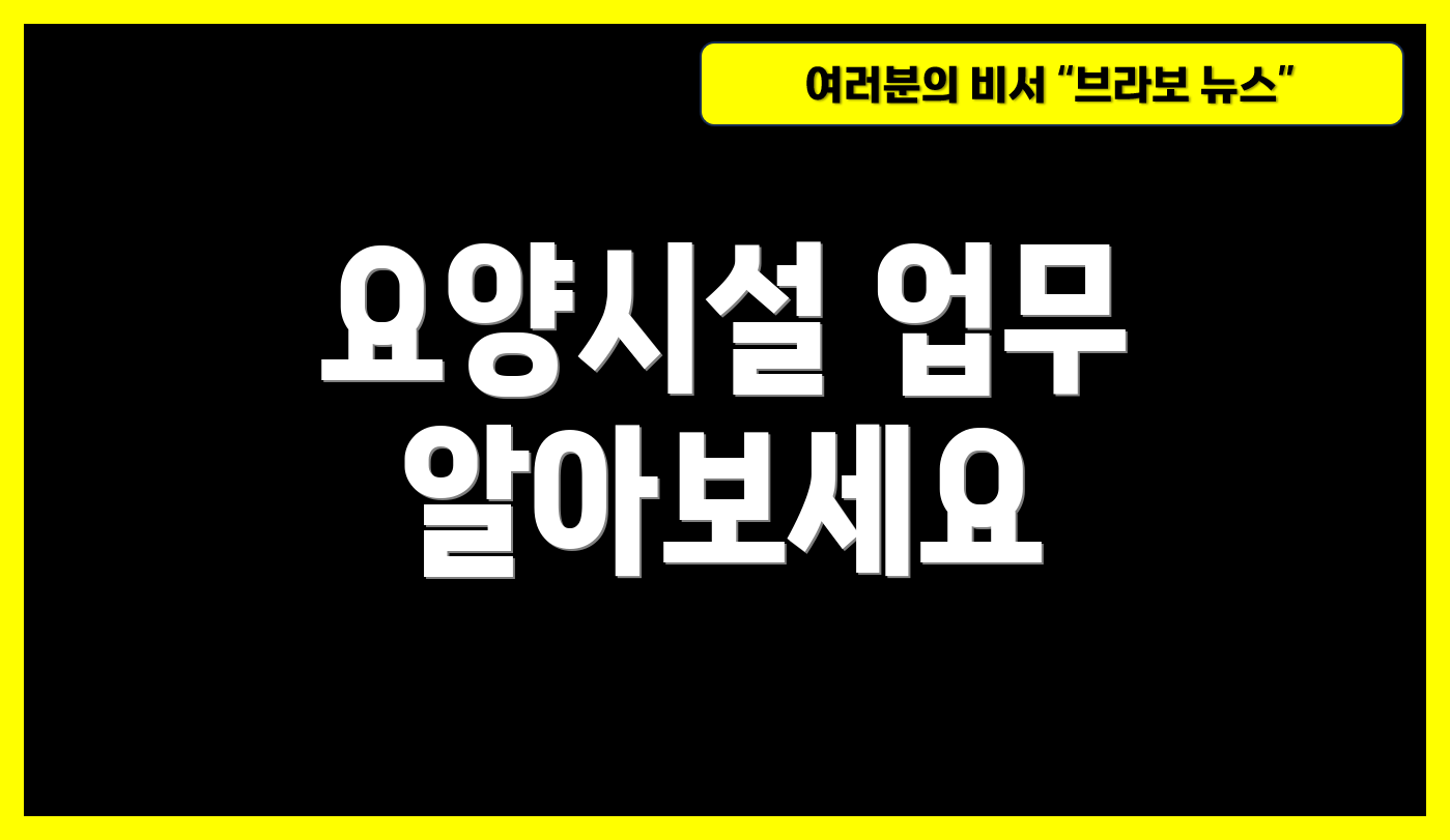요양시설 업무 알아보세요