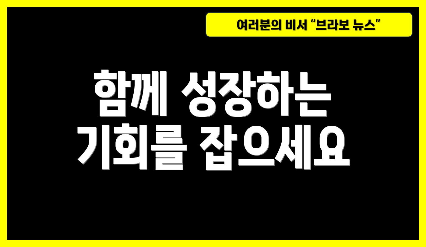 함께 성장하는 기회를 잡으세요