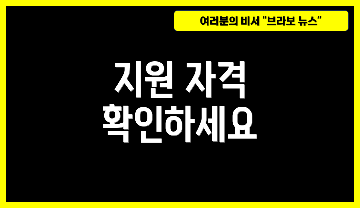 지원 자격 확인하세요