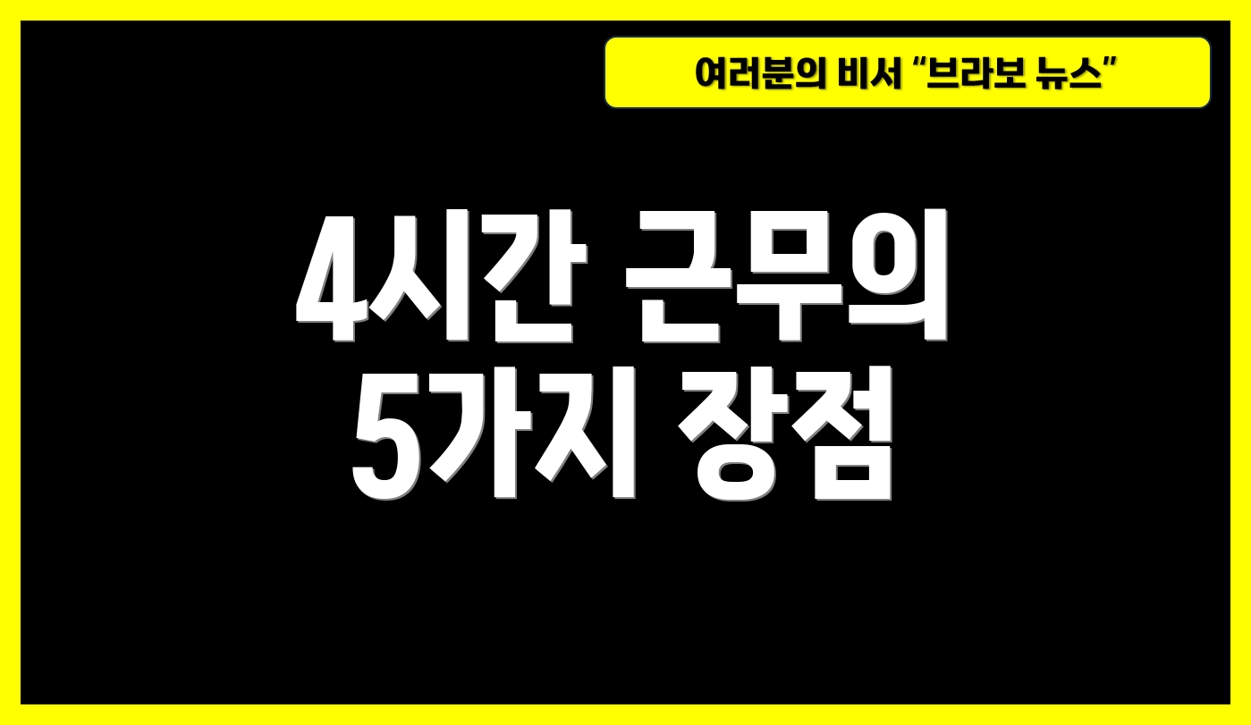 4시간 근무의 5가지 장점