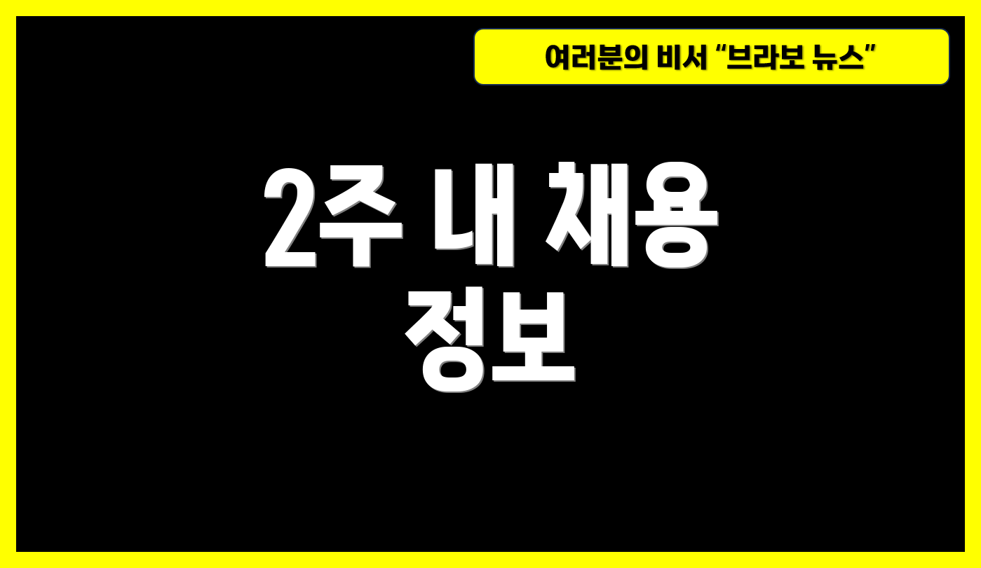 2주 내 채용 정보