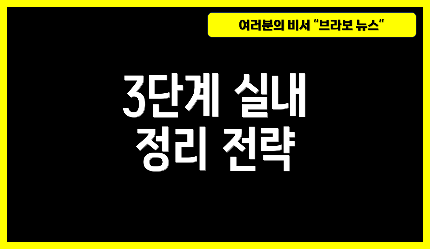 3단계 실내 정리 전략