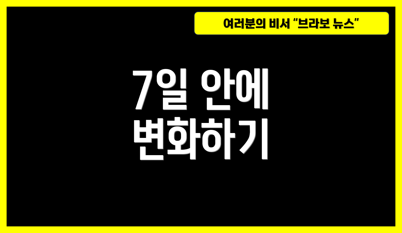 7일 안에 변화하기