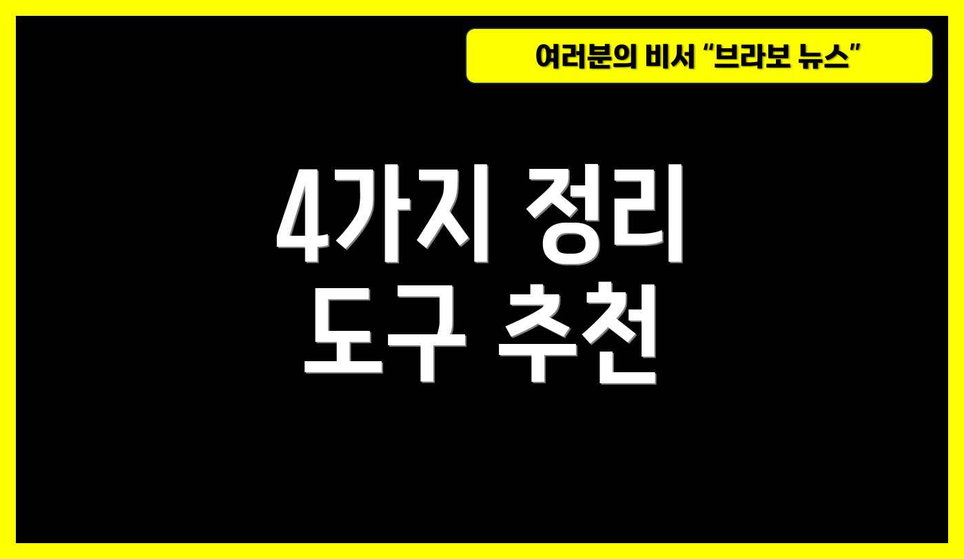 4가지 정리 도구 추천