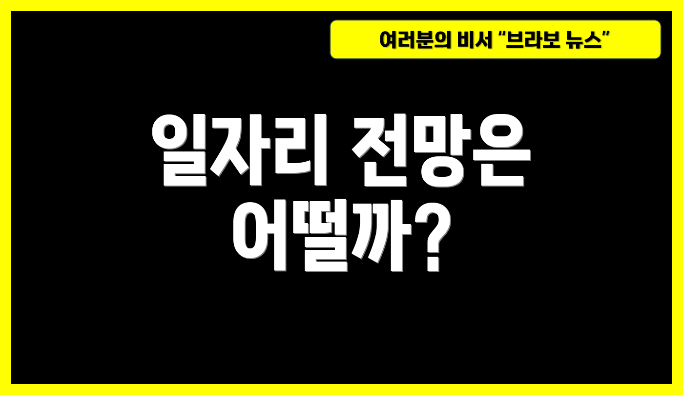 일자리 전망은 어떨까?