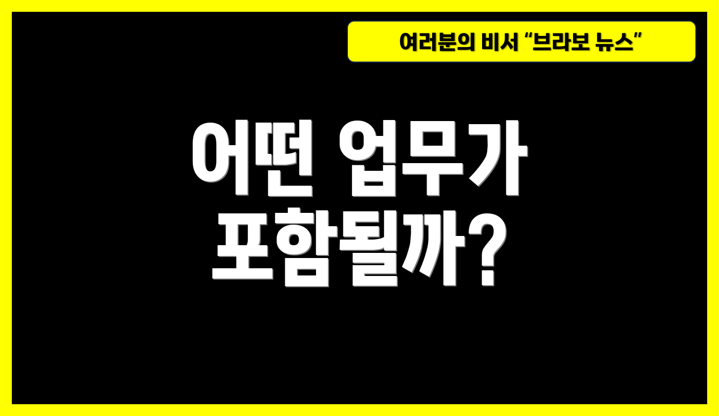 어떤 업무가 포함될까?