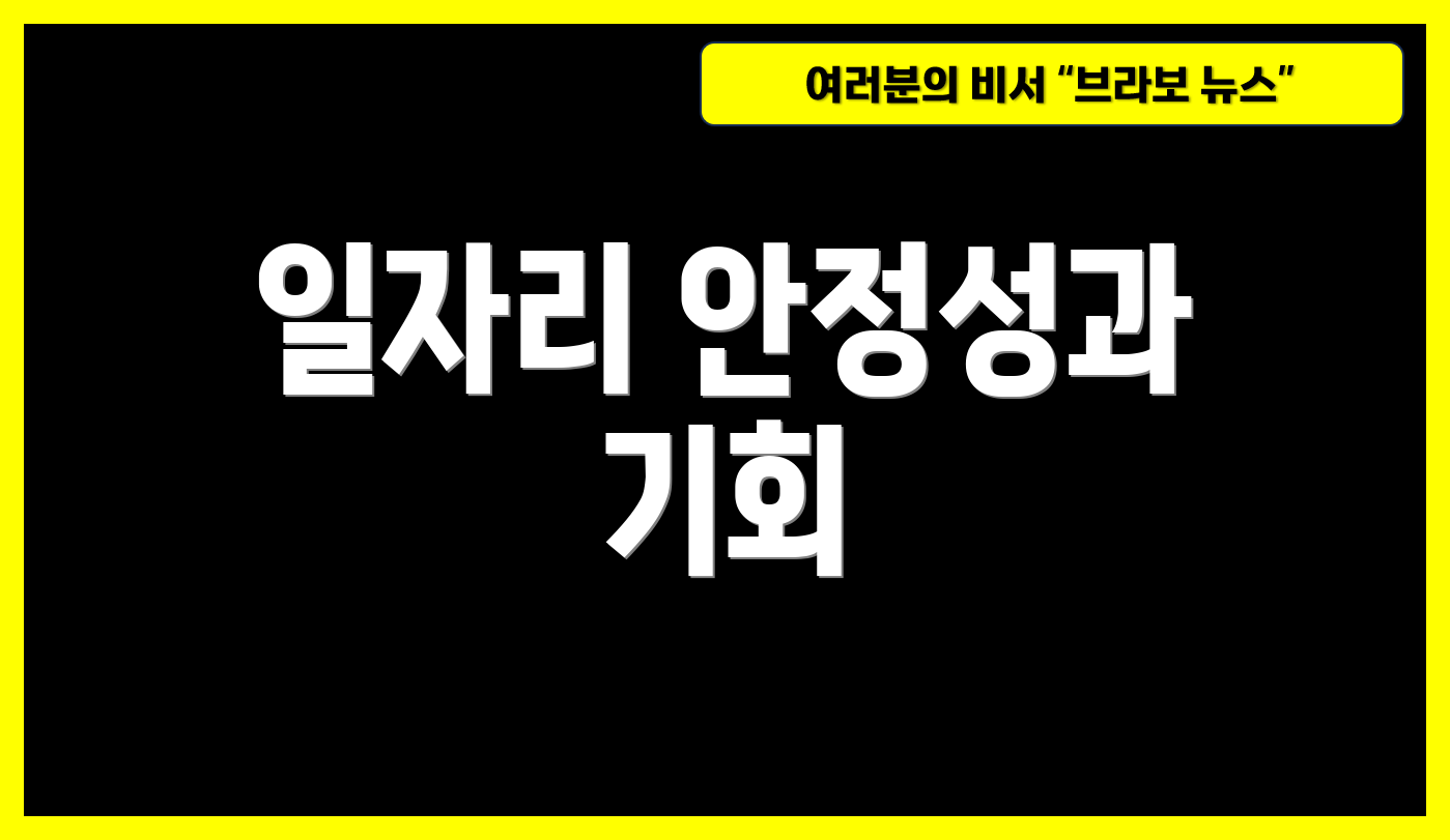 일자리 안정성과 기회