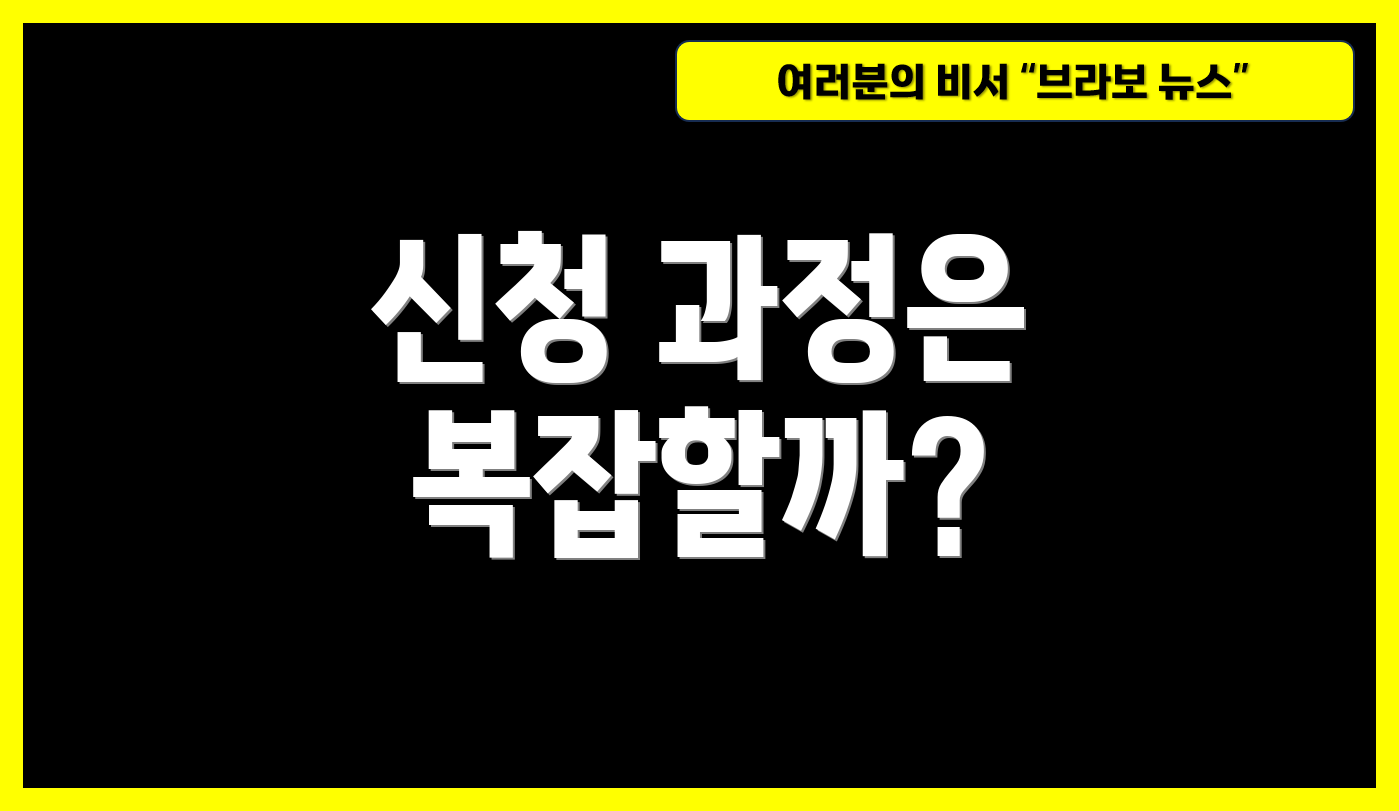 신청 과정은 복잡할까?