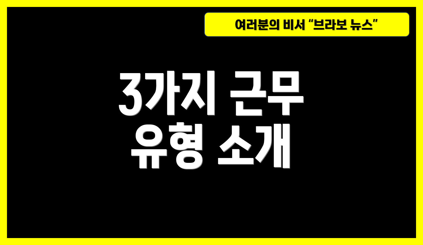 3가지 근무 유형 소개