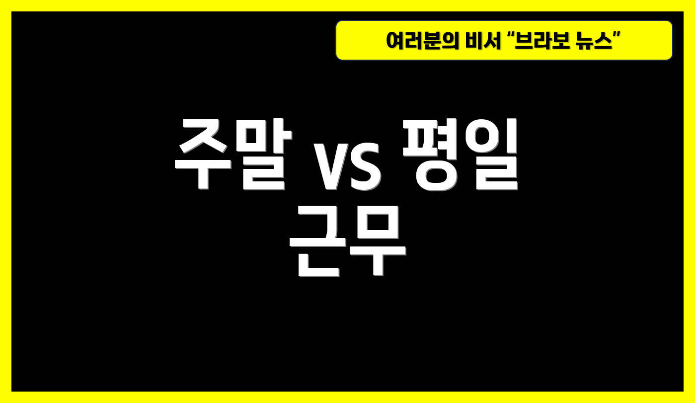주말 vs 평일 근무