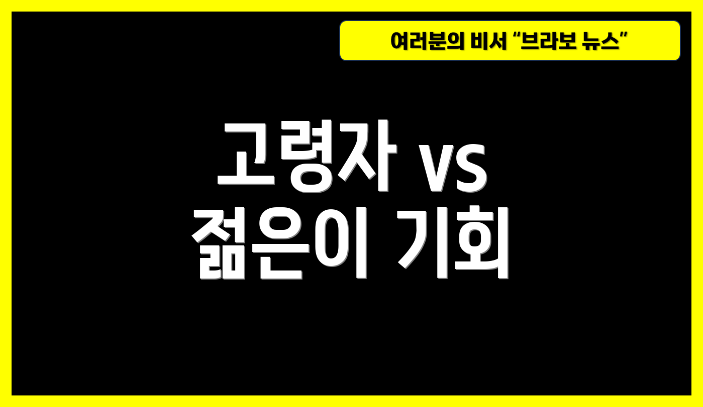 고령자 vs 젊은이 기회