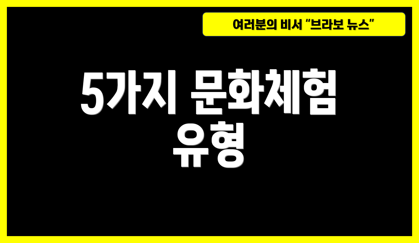 5가지 문화체험 유형
