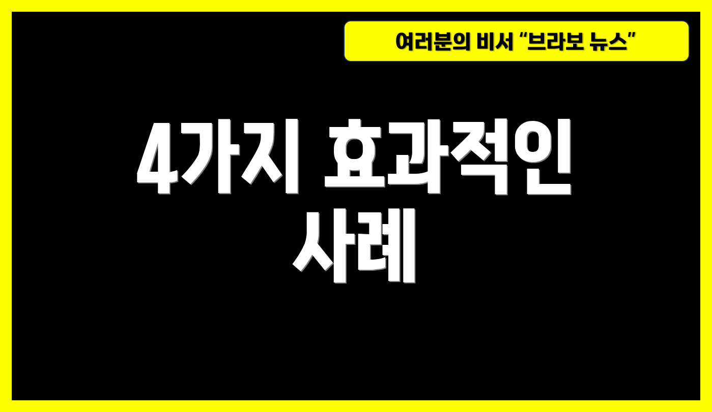 4가지 효과적인 사례