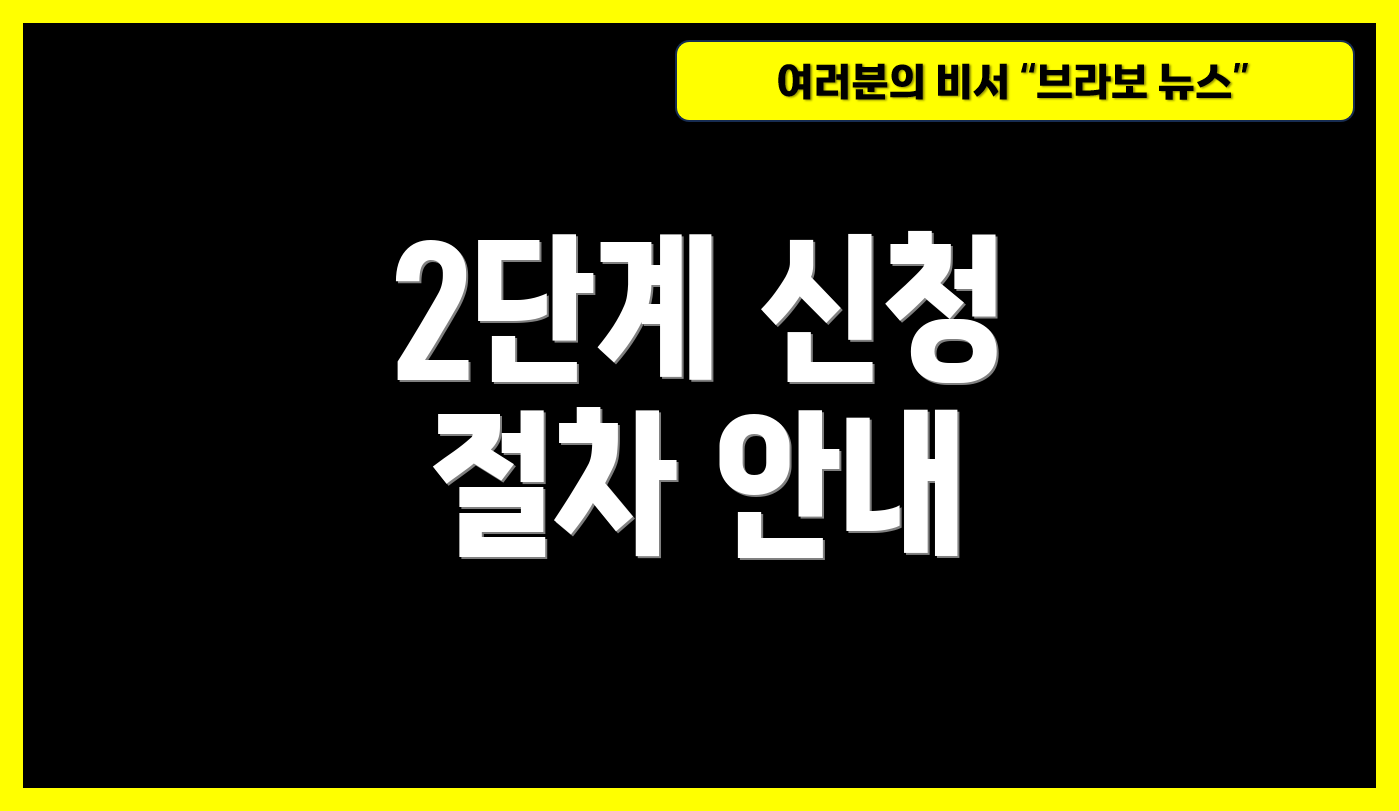 2단계 신청 절차 안내
