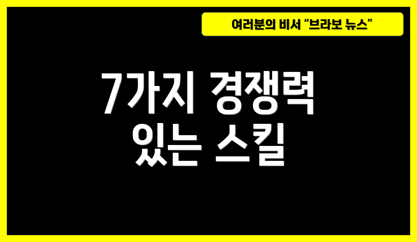 7가지 경쟁력 있는 스킬