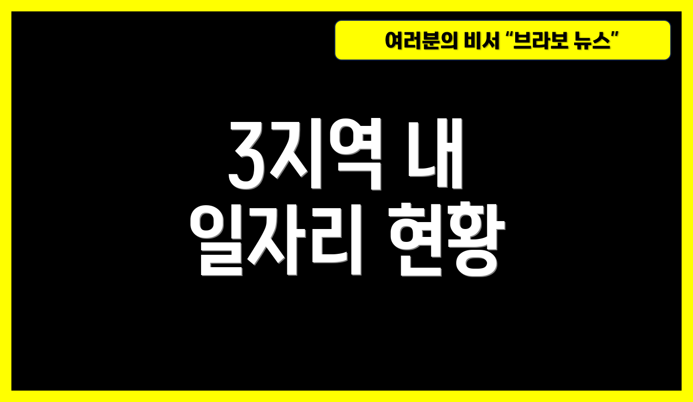 3지역 내 일자리 현황