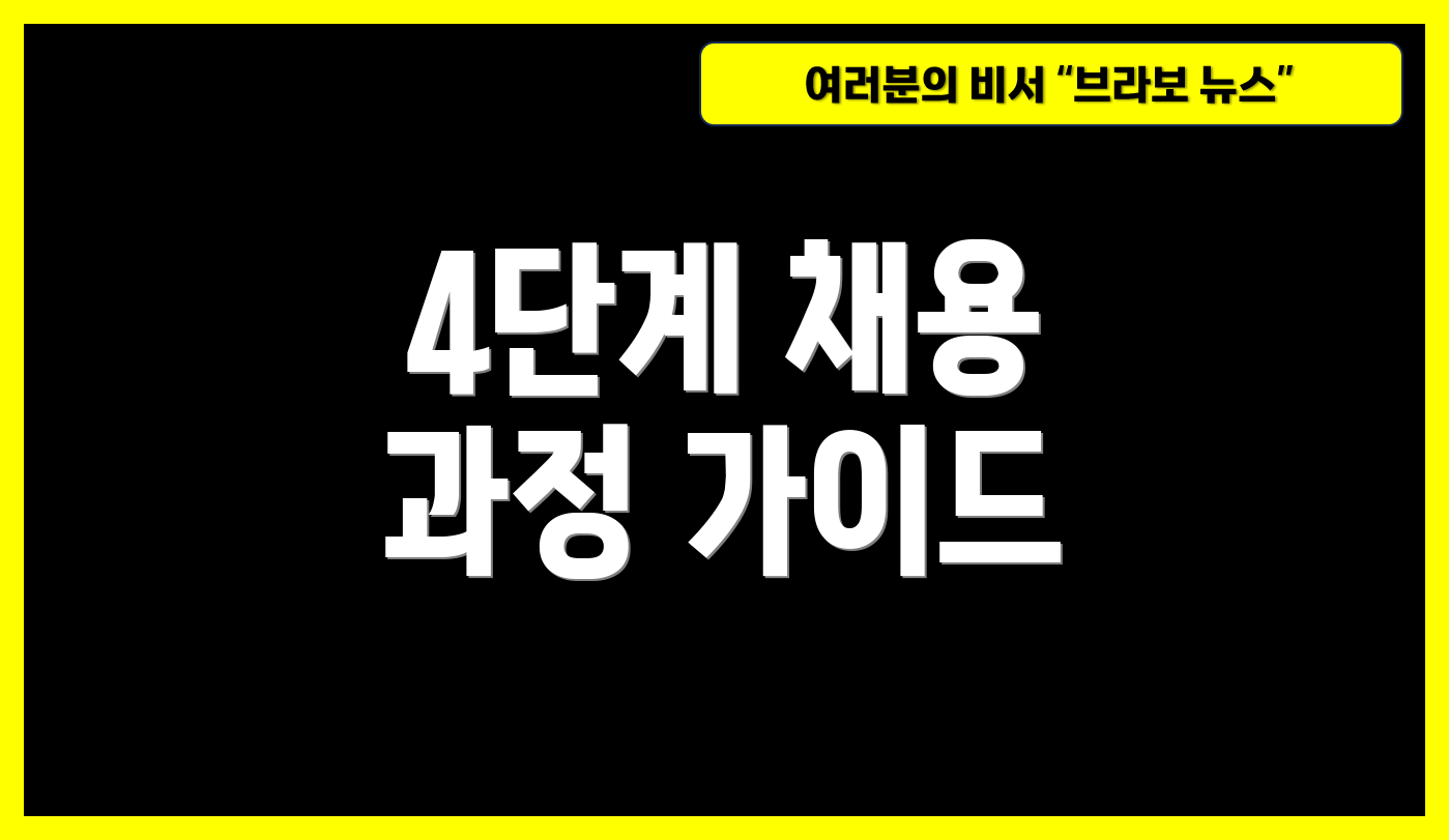 4단계 채용 과정 가이드