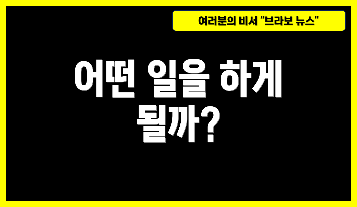 어떤 일을 하게 될까?