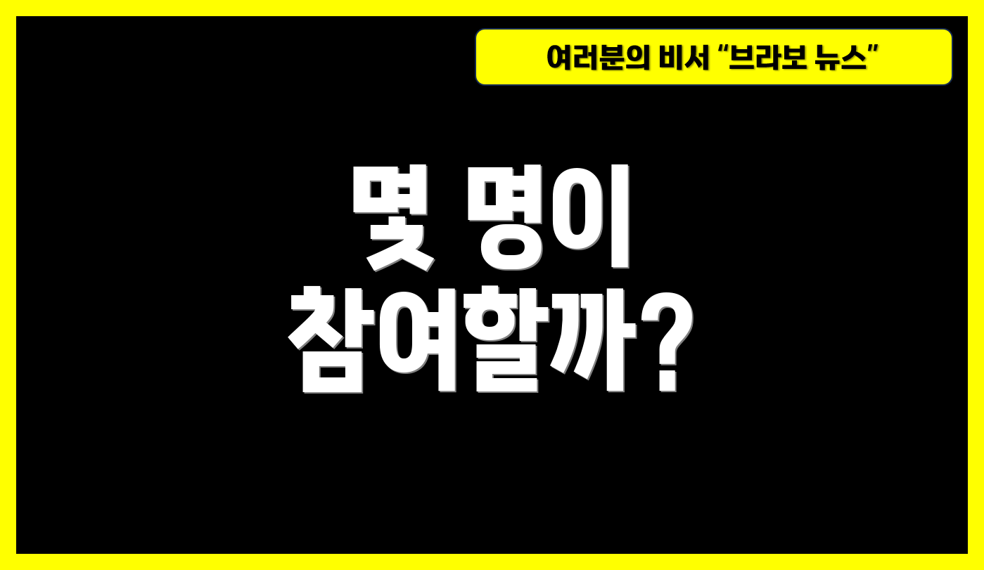 몇 명이 참여할까?