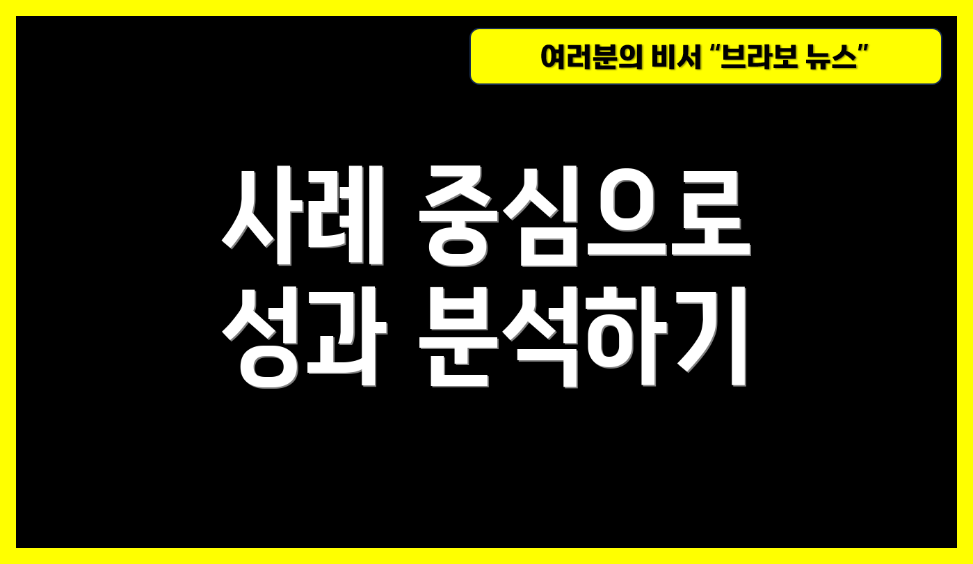 사례 중심으로 성과 분석하기