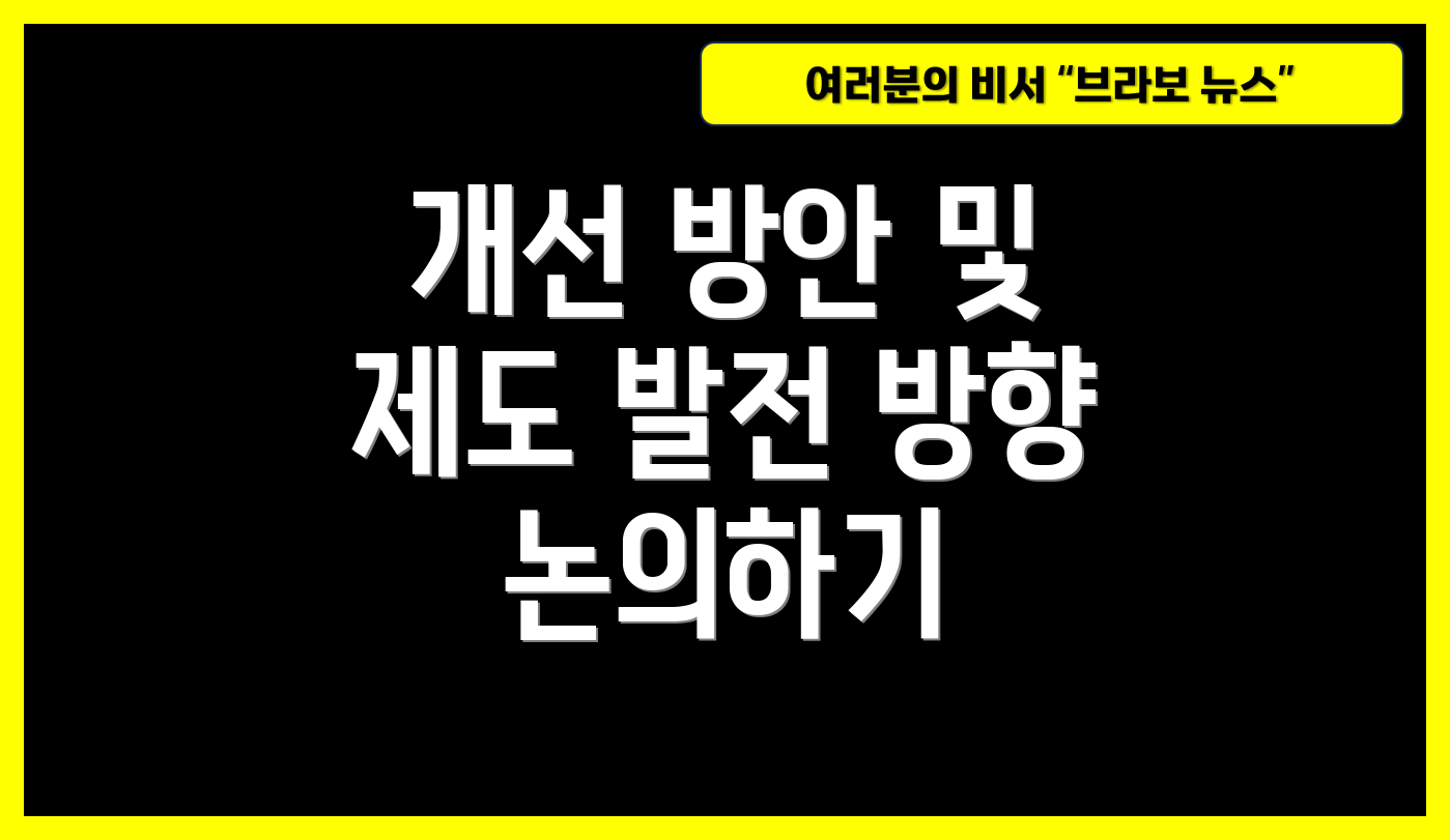 개선 방안 및 제도 발전 방향 논의하기