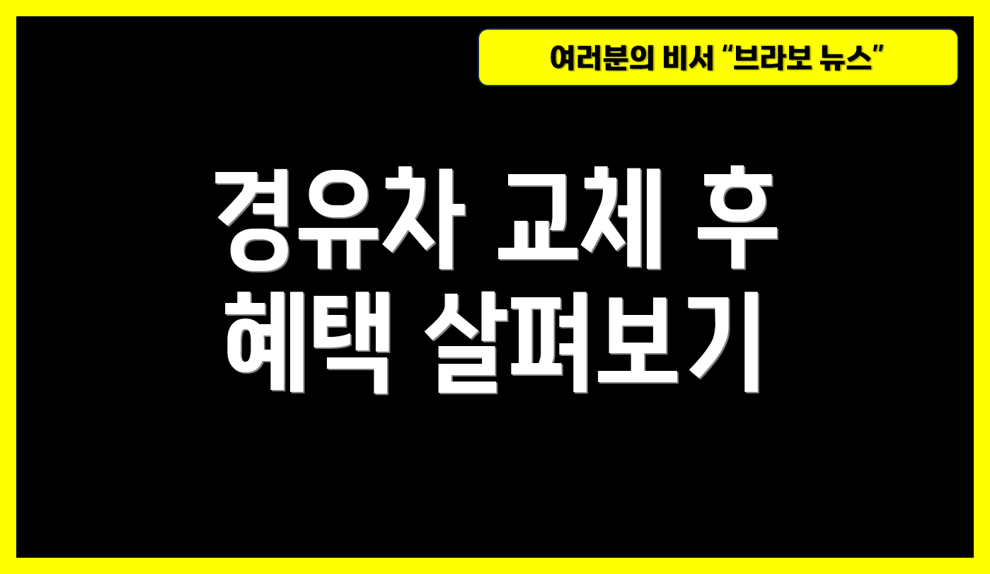 경유차 교체 후 혜택 살펴보기