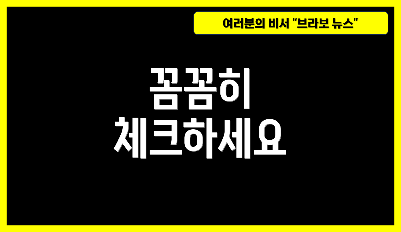 꼼꼼히 체크하세요