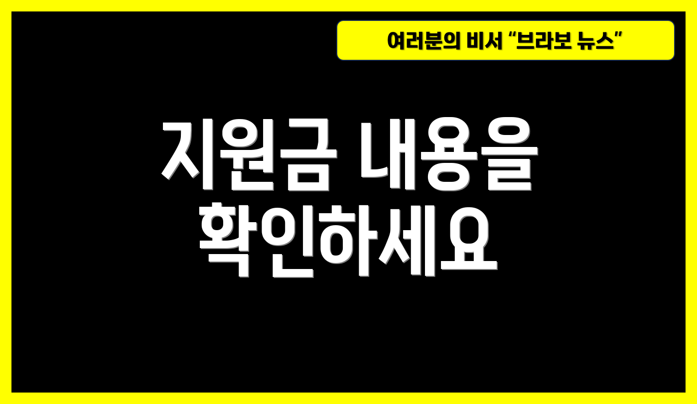 지원금 내용을 확인하세요