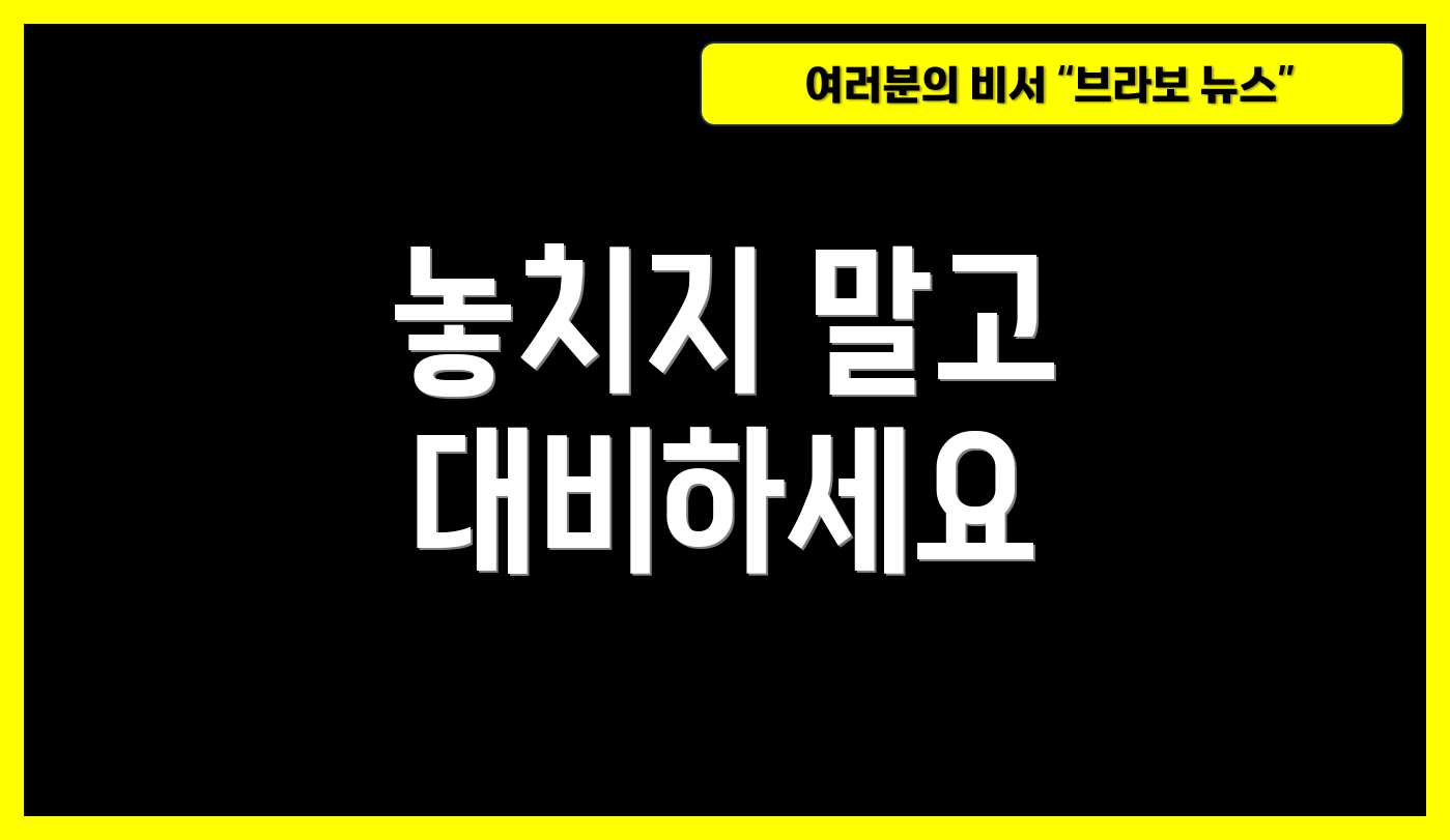 놓치지 말고 대비하세요