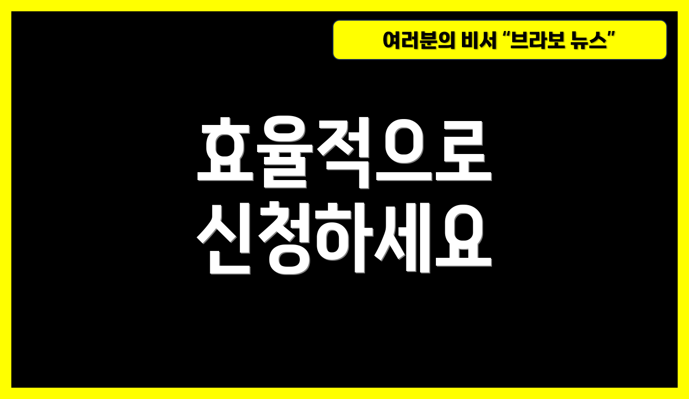 효율적으로 신청하세요