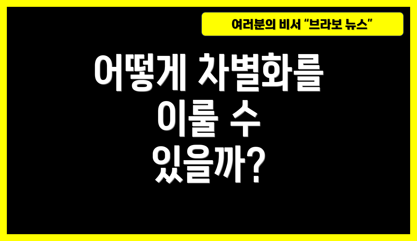 어떻게 차별화를 이룰 수 있을까?