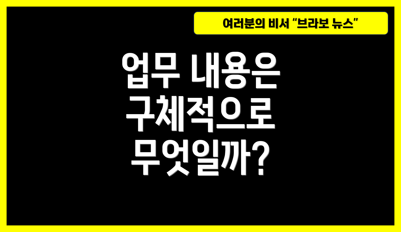 업무 내용은 구체적으로 무엇일까?