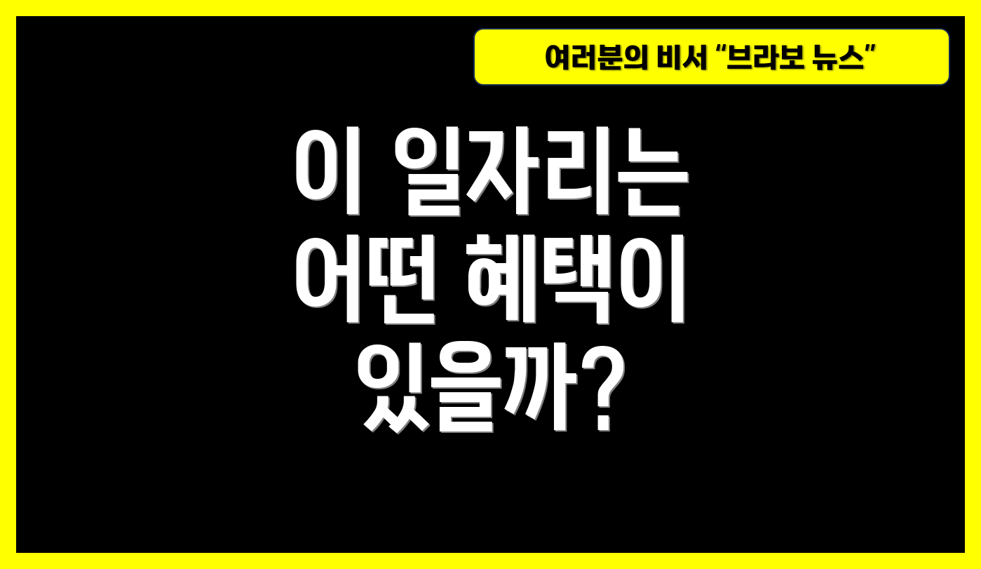 이 일자리는 어떤 혜택이 있을까?