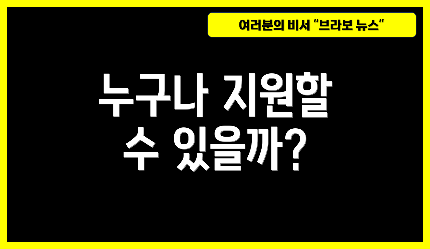 누구나 지원할 수 있을까?