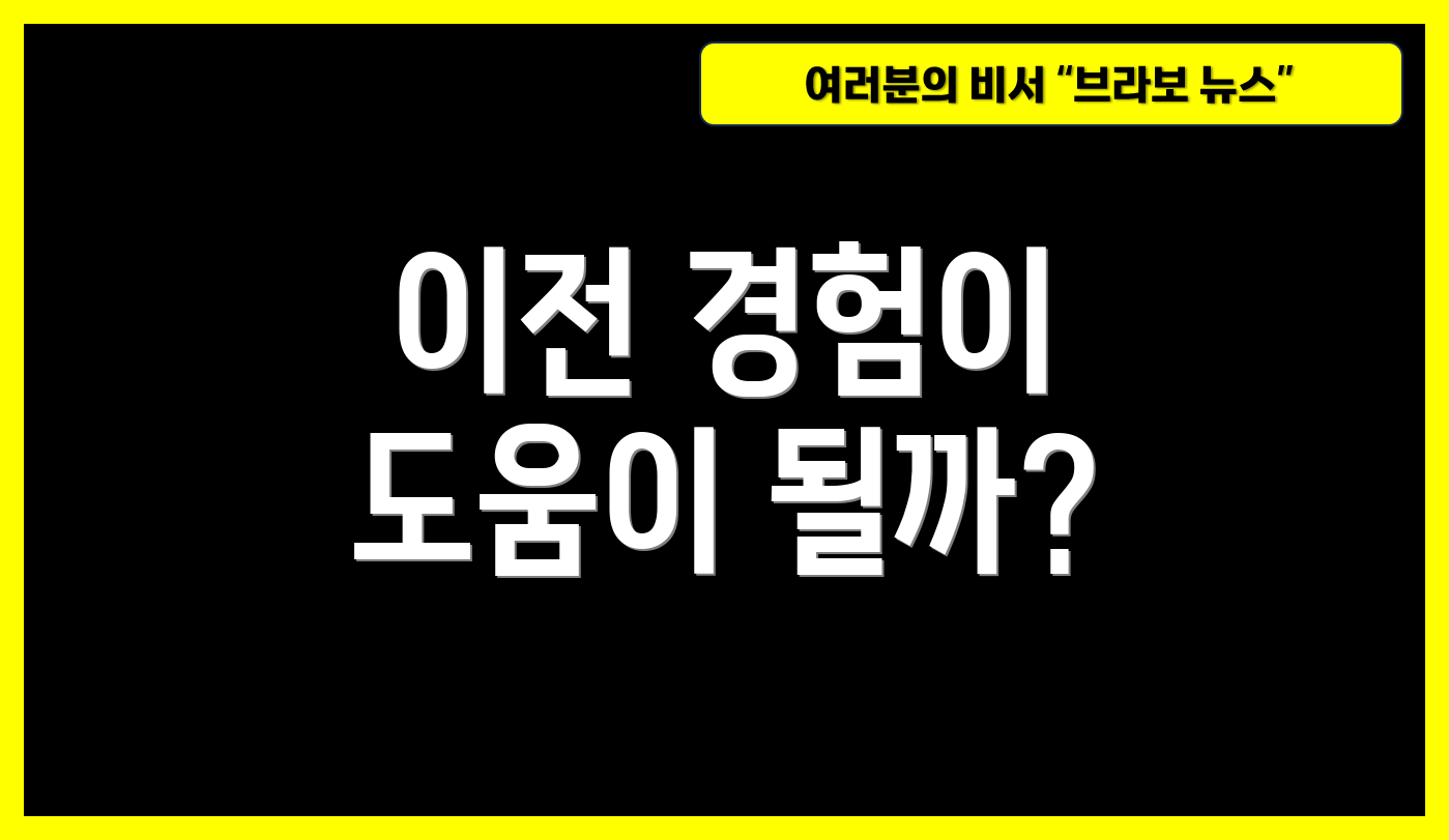이전 경험이 도움이 될까?
