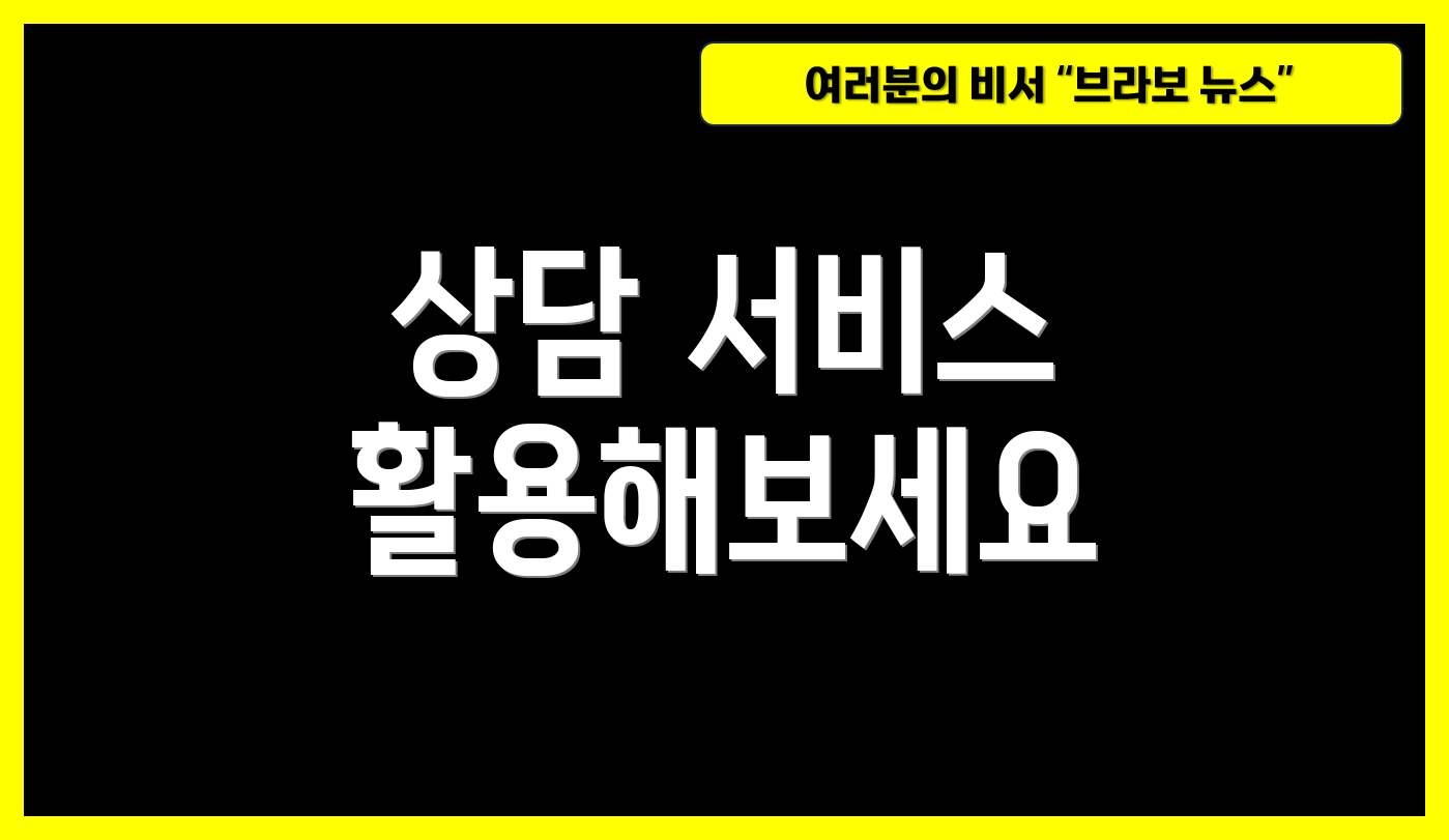 상담 서비스 활용해보세요