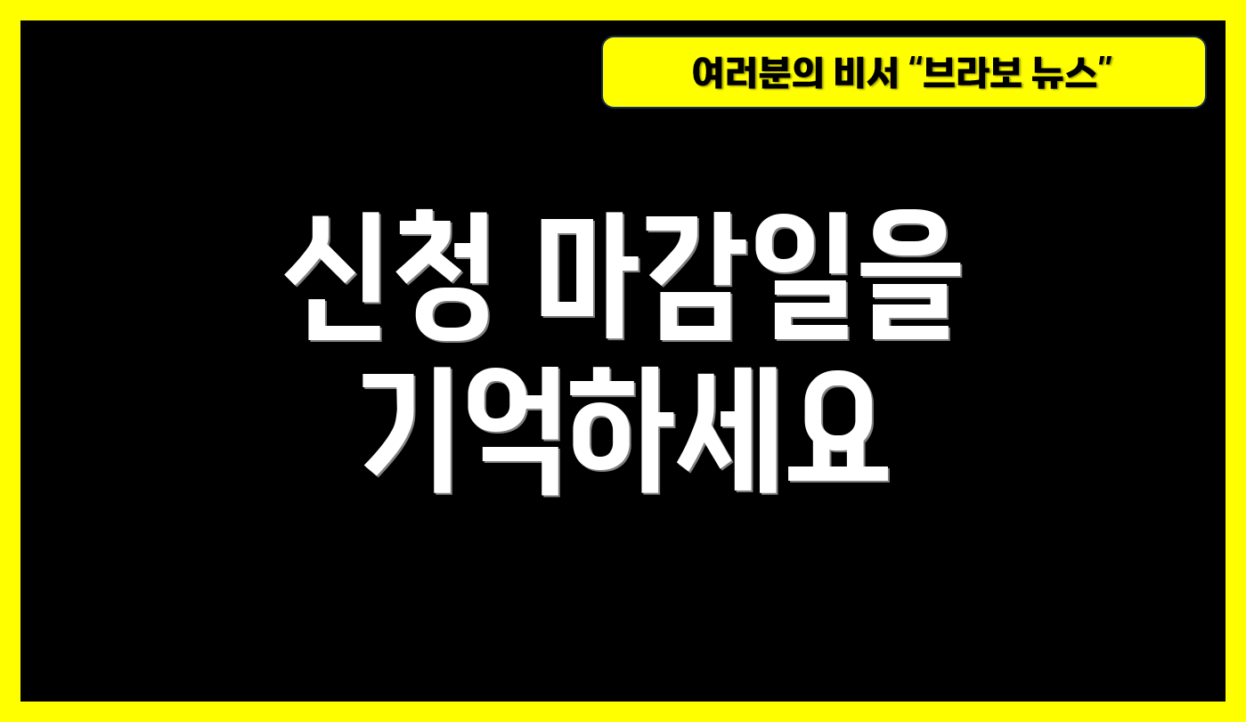 신청 마감일을 기억하세요