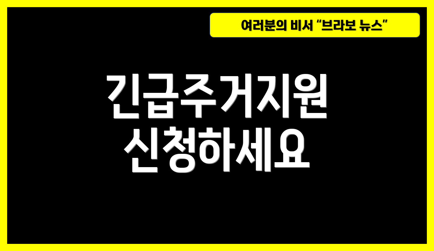 긴급주거지원 신청하세요