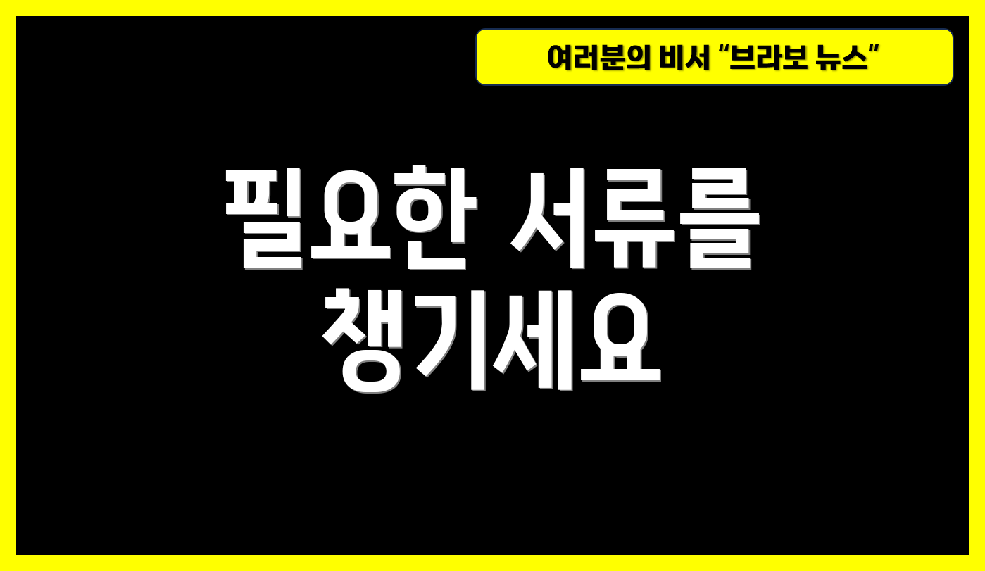 필요한 서류를 챙기세요