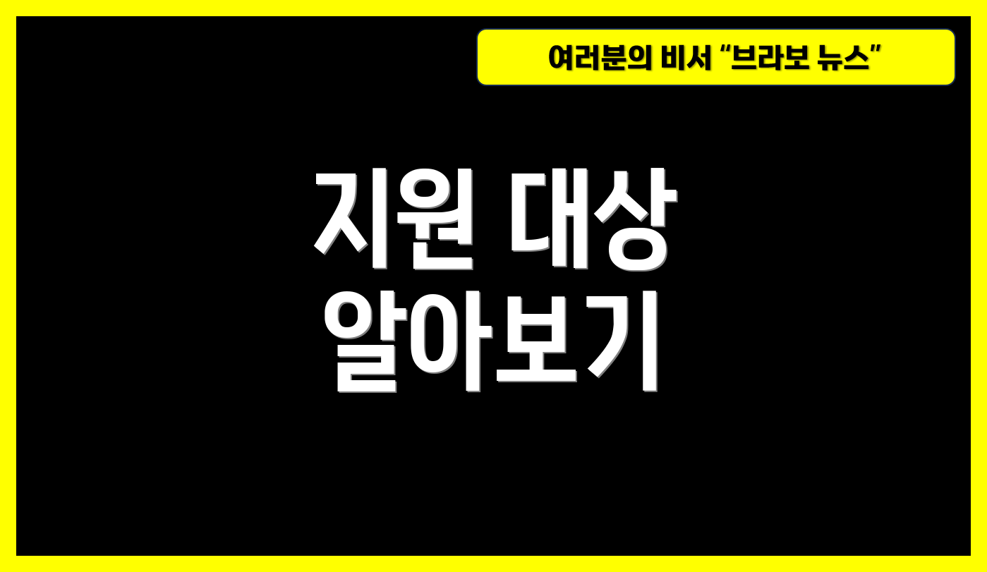 지원 대상 알아보기