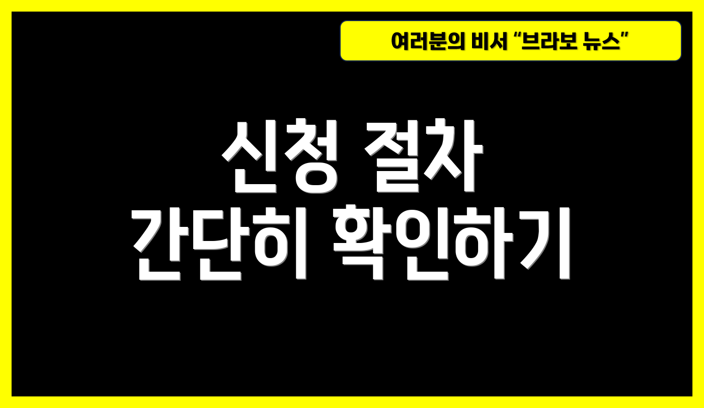 신청 절차 간단히 확인하기